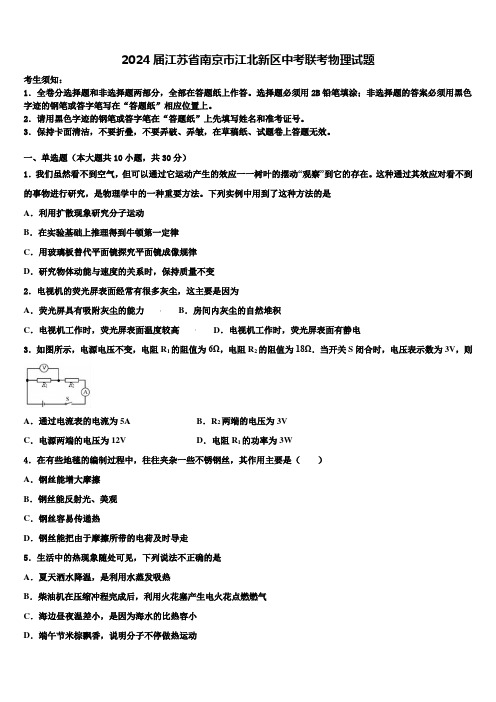 2024届江苏省南京市江北新区中考联考物理试题含解析