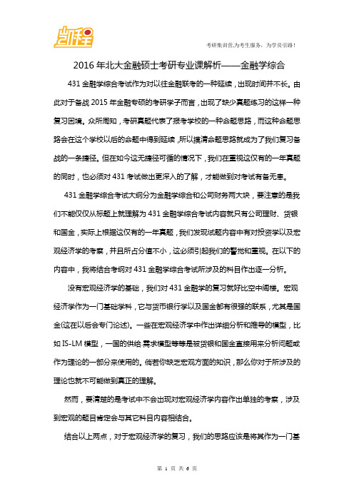 2016年北大金融硕士考研专业课解析——金融学综合