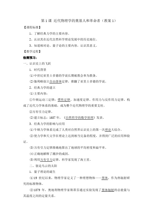人民版高中历史必修3专题7.1 近代物理学的奠基人和革命者(教案1)