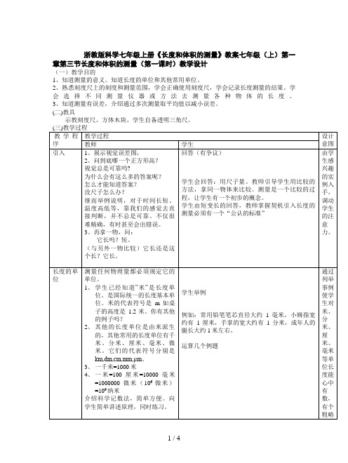 浙教版科学七年级上册《长度和体积的测量》教案
