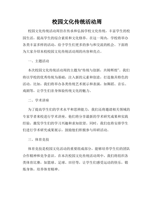 校园文化传统活动周