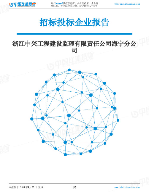 浙江中兴工程建设监理有限责任公司海宁分公司_中标190922