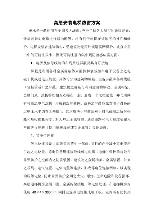 高层安装电梯防雷方案