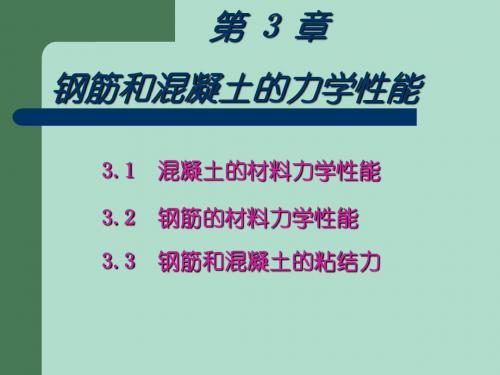 钢筋和混凝土的材料力学性能讲解