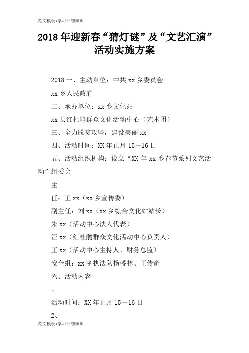 【范文模板】2018年迎新春“猜灯谜”及“文艺汇演”活动具体实施措施和解决方案
