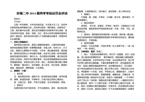 安福二中2014届高考考前动员会讲话