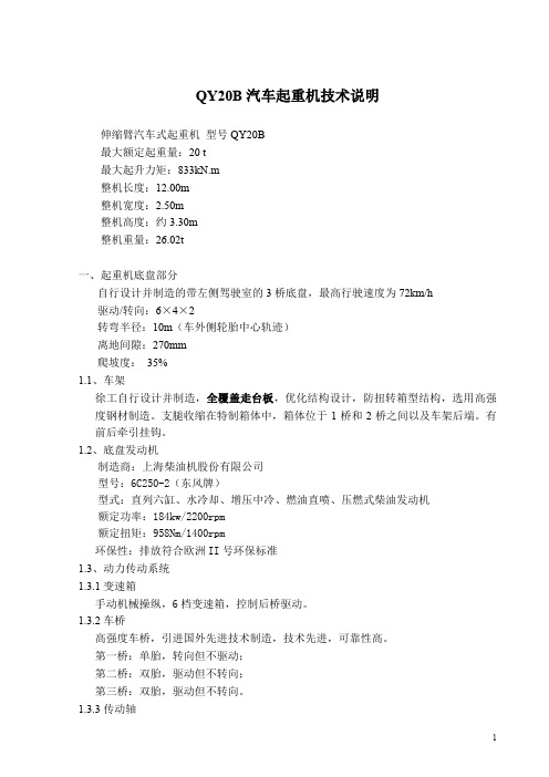 qy20b技术规格  汽车起重机
