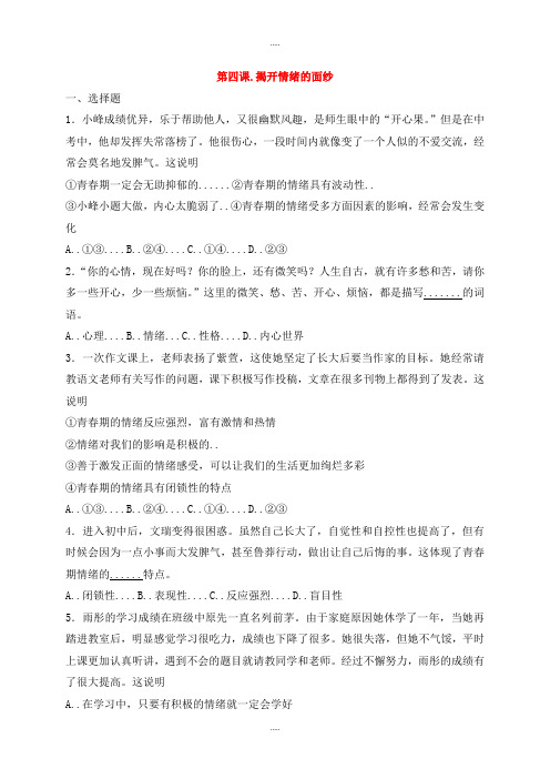 新编人教版七年级道德与法治下册第二单元做情绪情感的主人第四课揭开情绪的面纱同步测