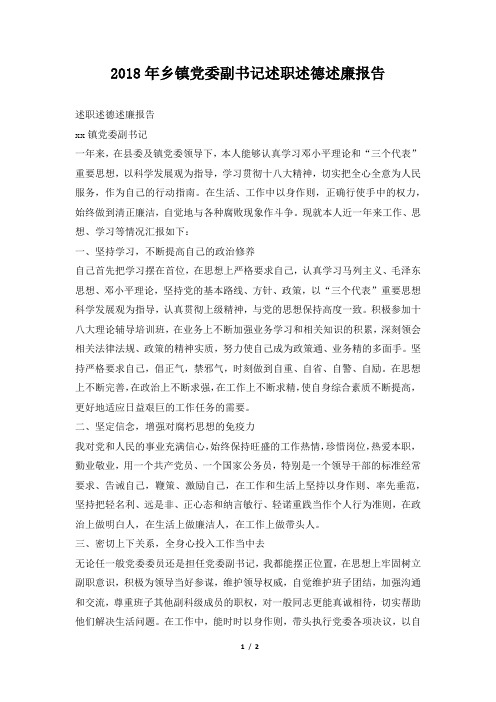 乡镇党委副书记述职述德述廉报告