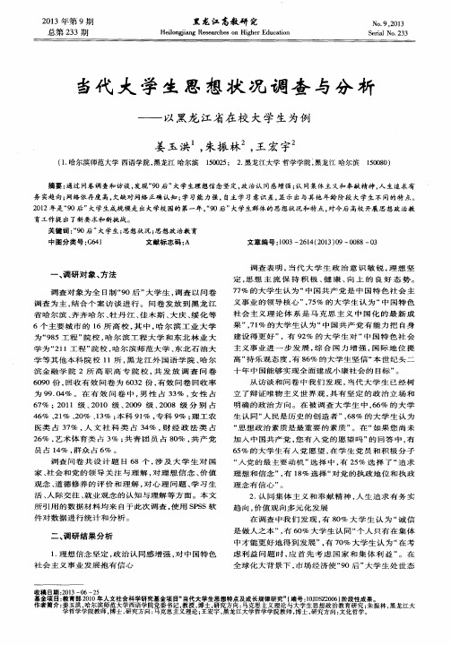 当代大学生思想状况调查与分析——以黑龙江省在校大学生为例