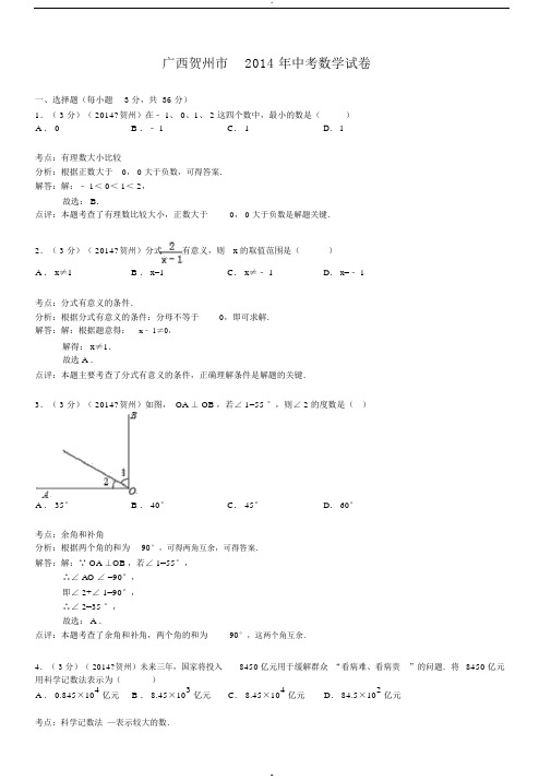 广西贺州市2014年中考数学试卷-(2013)