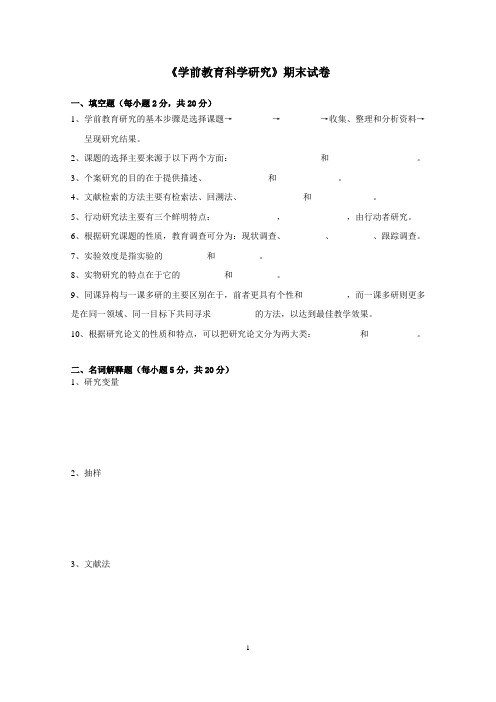 《学前教育科学研究》期末试卷A有答案