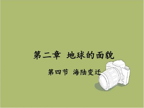 【湘教版】七年级地理上册：2.4-海陆变迁ppt教学课件