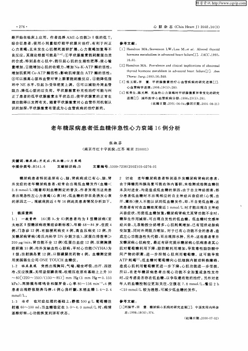 老年糖尿病患者低血糖伴急性心力衰竭16例分析