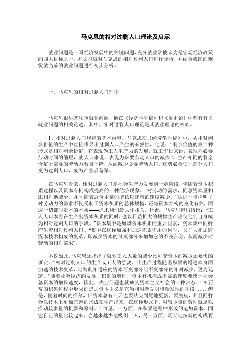 马克思的相对过剩人口理论及启示