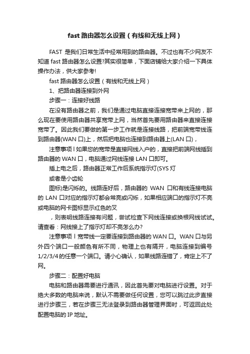 fast路由器怎么设置（有线和无线上网）