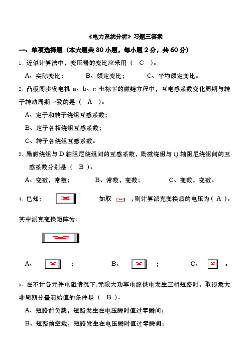 《电力系统分析II》离线作业答案