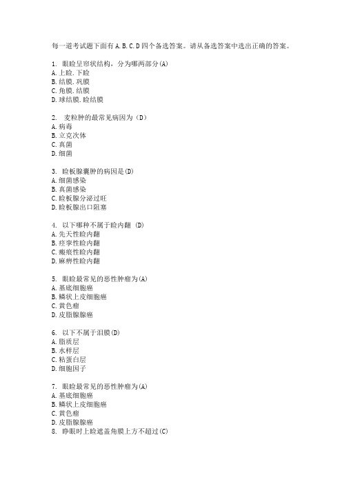 眼科学试题讲解