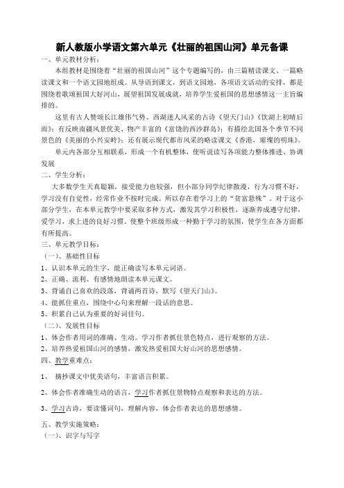新人教版小学语文第六单元《壮丽的祖国山河》单元备课