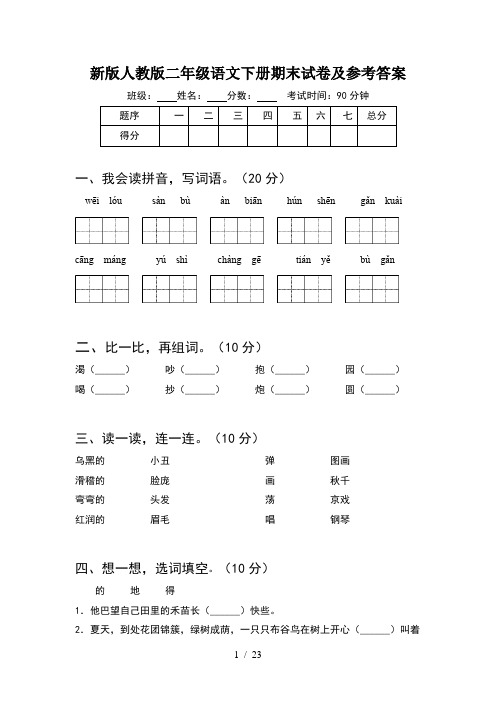 新版人教版二年级语文下册期末试卷及参考答案(5套)