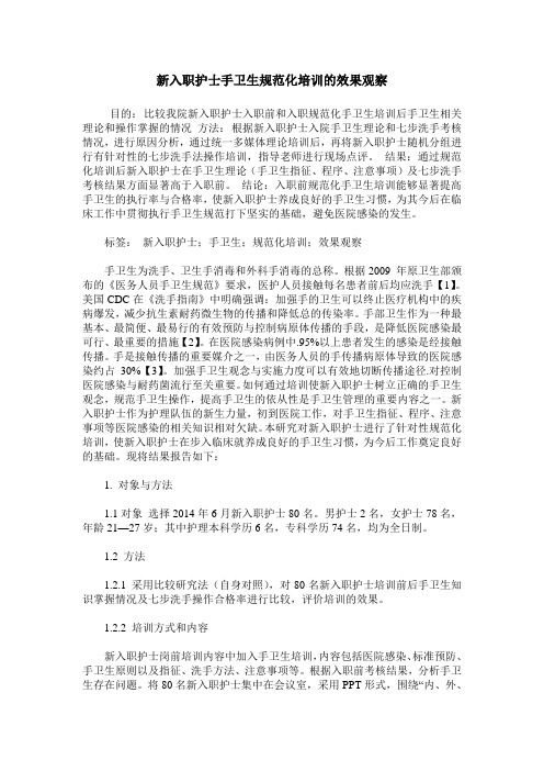 新入职护士手卫生规范化培训的效果观察
