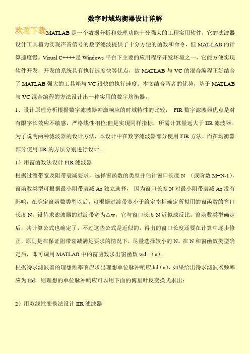 数字时域均衡器设计详解