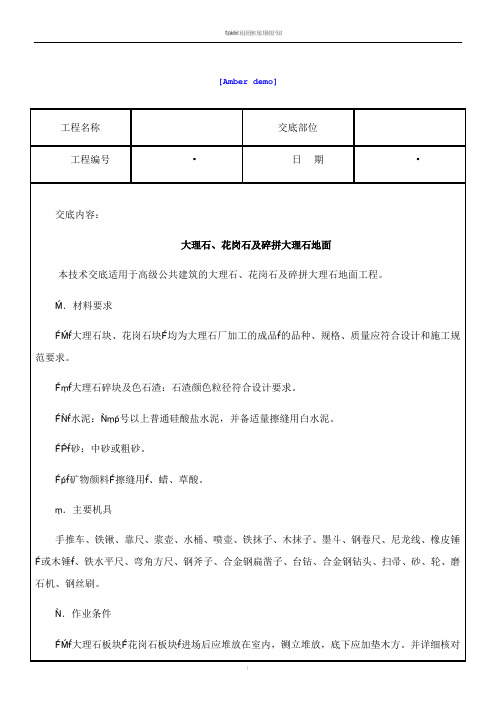 技术交底资料 4.地面工程-大理石、花岗石及碎拼大理石地面