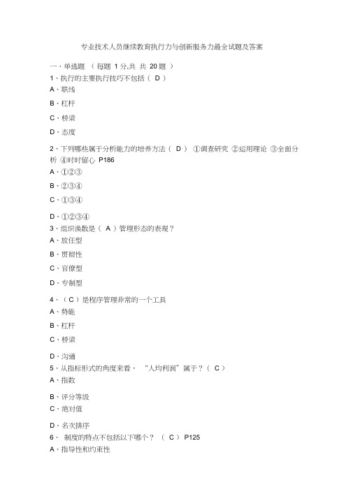 专业技术人员继续教育执行力与创新服务力最全试题及答案