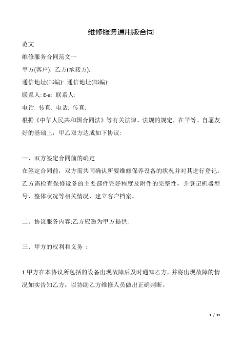 维修服务合同(通用版).doc