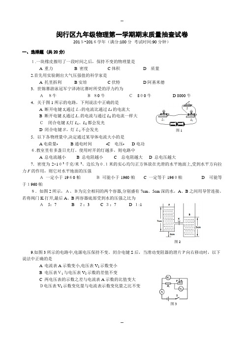 年闵行区中考物理一模试卷(附答案)--已打印
