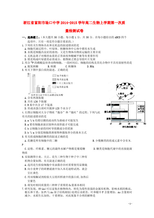 浙江省富阳市场口中学高二生物上学期第一次质量检测试卷