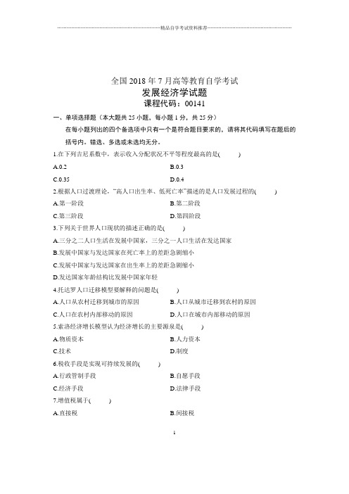 (全新整理)7月全国自考发展经济学试卷及答案解析