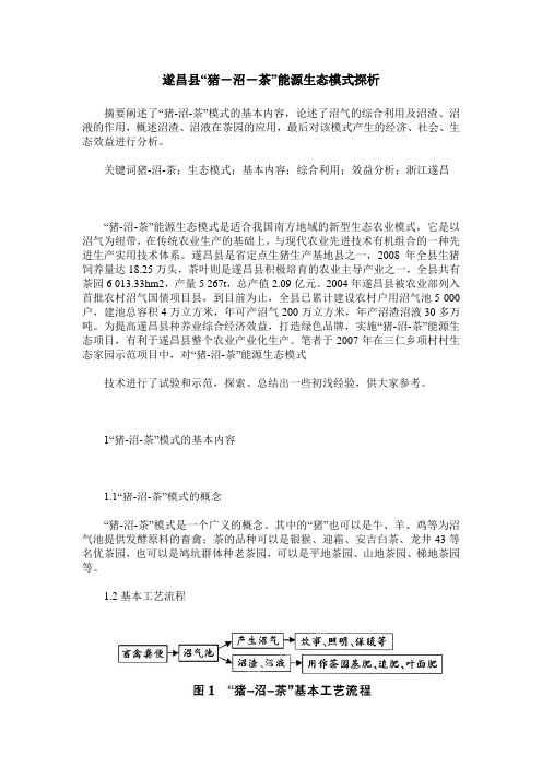 遂昌县“猪-沼-茶”能源生态模式探析
