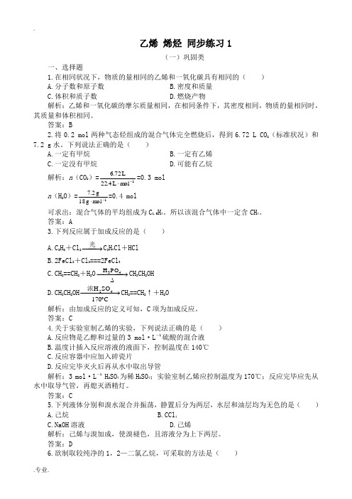 人教版高中化学第二册必修乙烯 烯烃 同步练习1