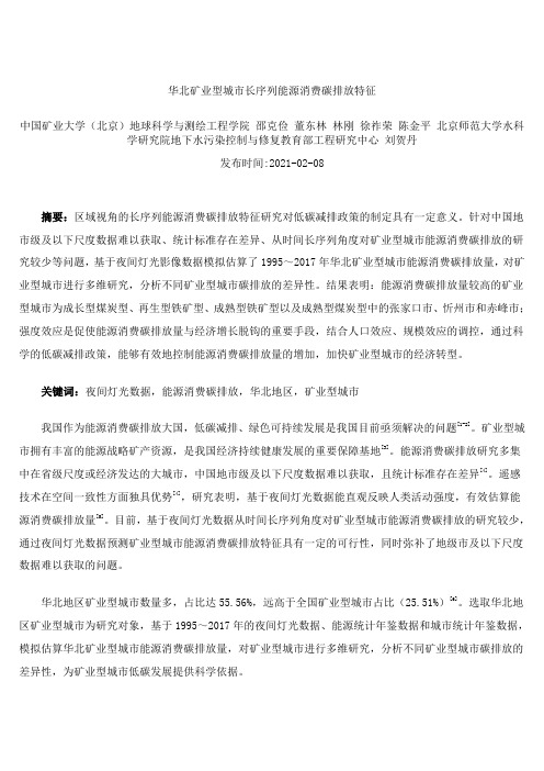 华北矿业型城市长序列能源消费碳排放特征