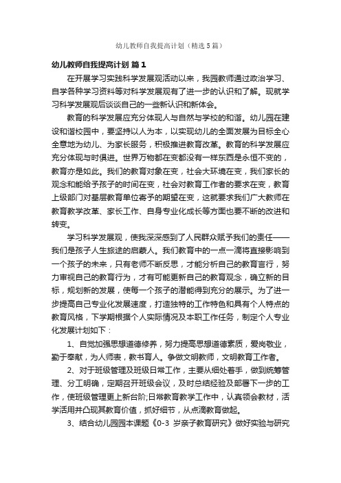 幼儿教师自我提高计划（精选5篇）