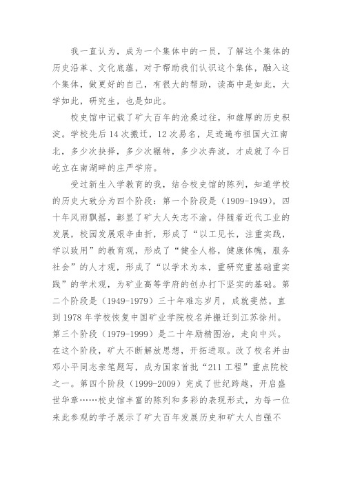 2016参观中国矿业大学校史馆有感