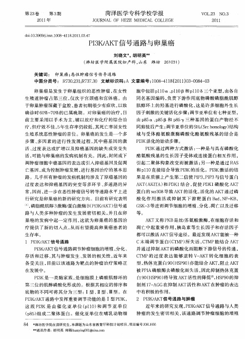 PI3K／AKT信号通路与卵巢癌
