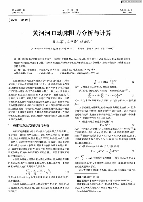 黄河河口动床阻力分析与计算