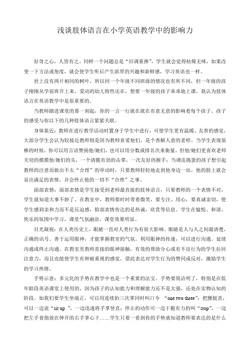 浅谈肢体语言在小学英语教学中的影响力