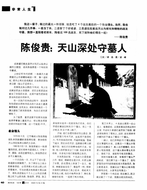 陈俊贵：天山深处守墓人