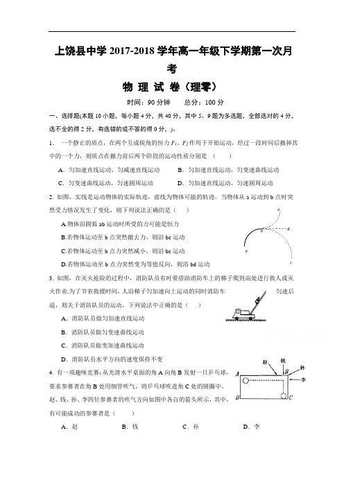 江西省上饶县中学2017-2018学年高一下学期第一次月考物理试题(理零) Word版含答案