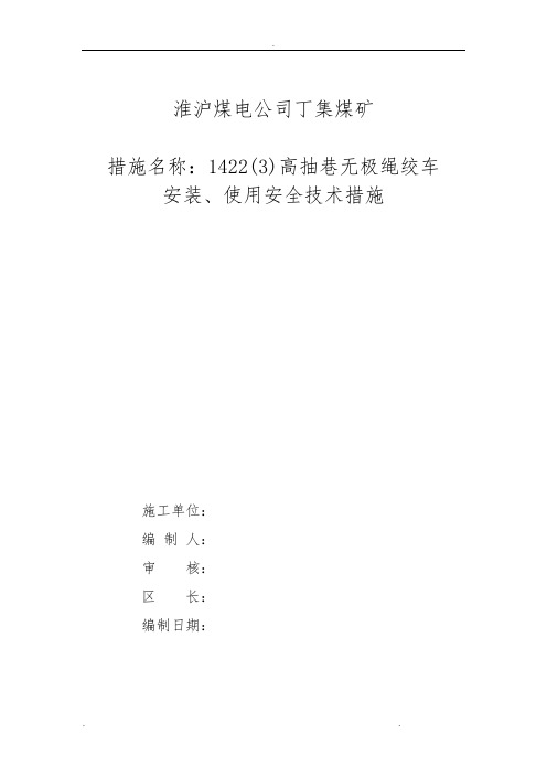 无极绳绞车安装措施方案