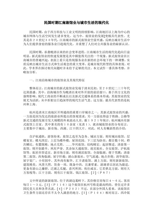 民国时期江南旅馆业与城市生活的现代化