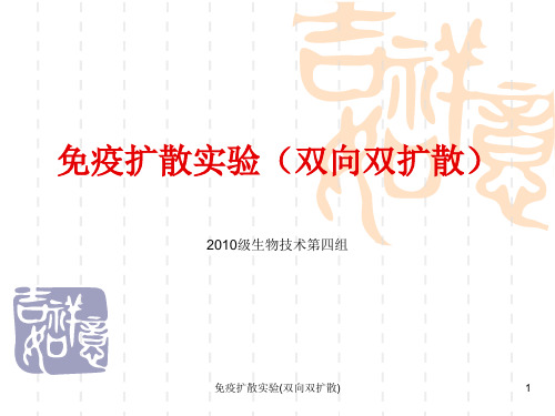 免疫扩散实验(双向双扩散)ppt课件