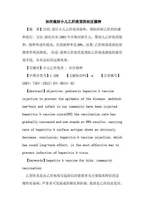 如何做好小儿乙肝疫苗社区接种论文