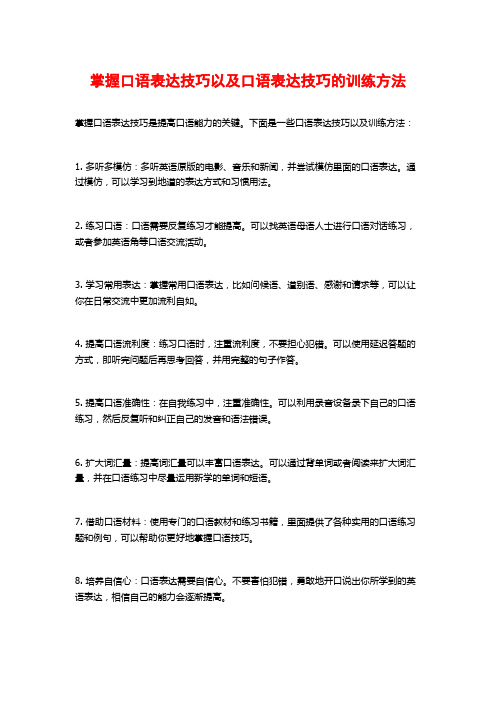 掌握口语表达技巧以及口语表达技巧的训练方法