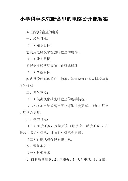 小学科学探究暗盒里的电路公开课教案
