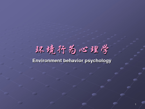 环境行为心理学