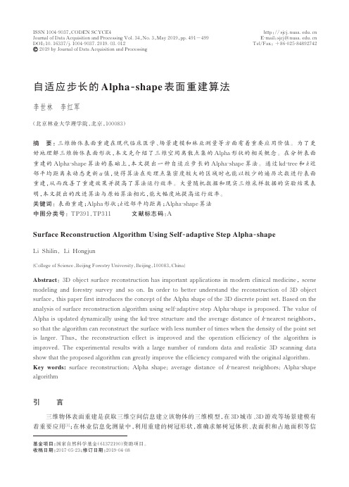 自适应步长的Alpha-shape表面重建算法